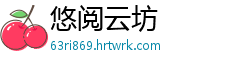 悠阅云坊